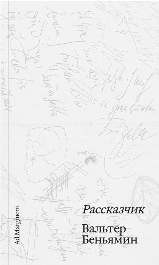 Вальтер Беньямин. Рассказчик