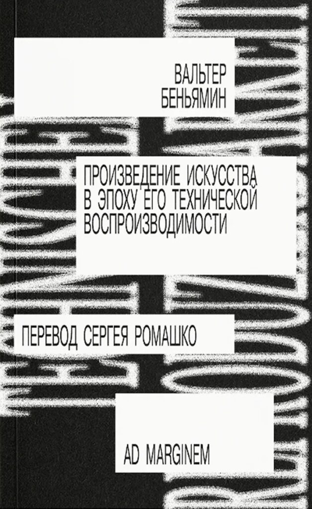 Вальтер Беньямин. Произведение искусства в эпоху его технической воспроизводимости