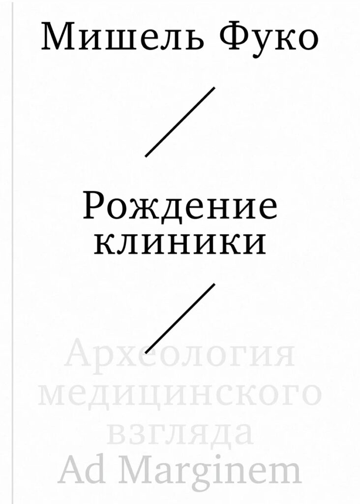 М. Фуко. Рождение клиники. Археология медицинского взгляда