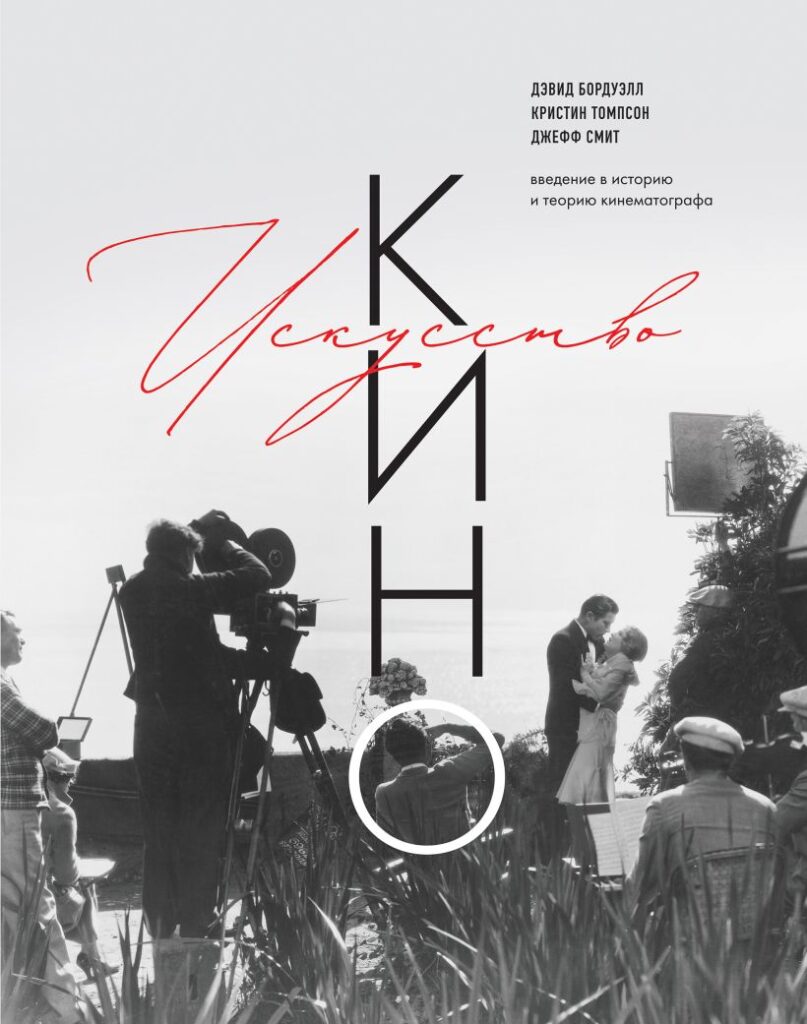 Д. Бордуэлл, К. Томпсон, Дж. Смит. Искусство Кино. Введение в историю и теорию кинематографа