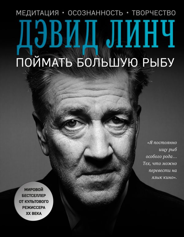 Дэвид Линч. Поймать большую рыбу