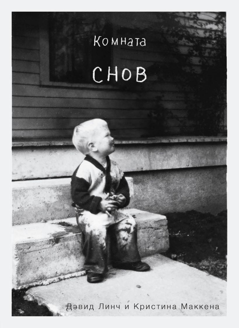 Д. Линч, К. Маккена. Комната снов. Автобиография Дэвида Линча