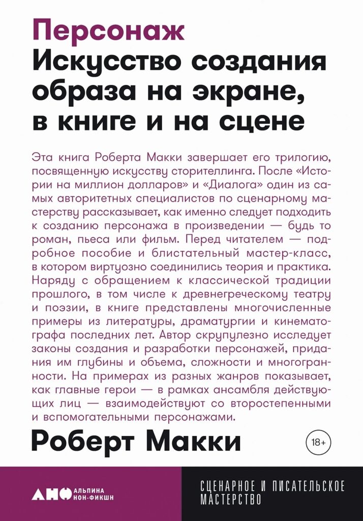 Роберт Макки. Персонаж: Искусство создания образа на экране, в книге и на сцене