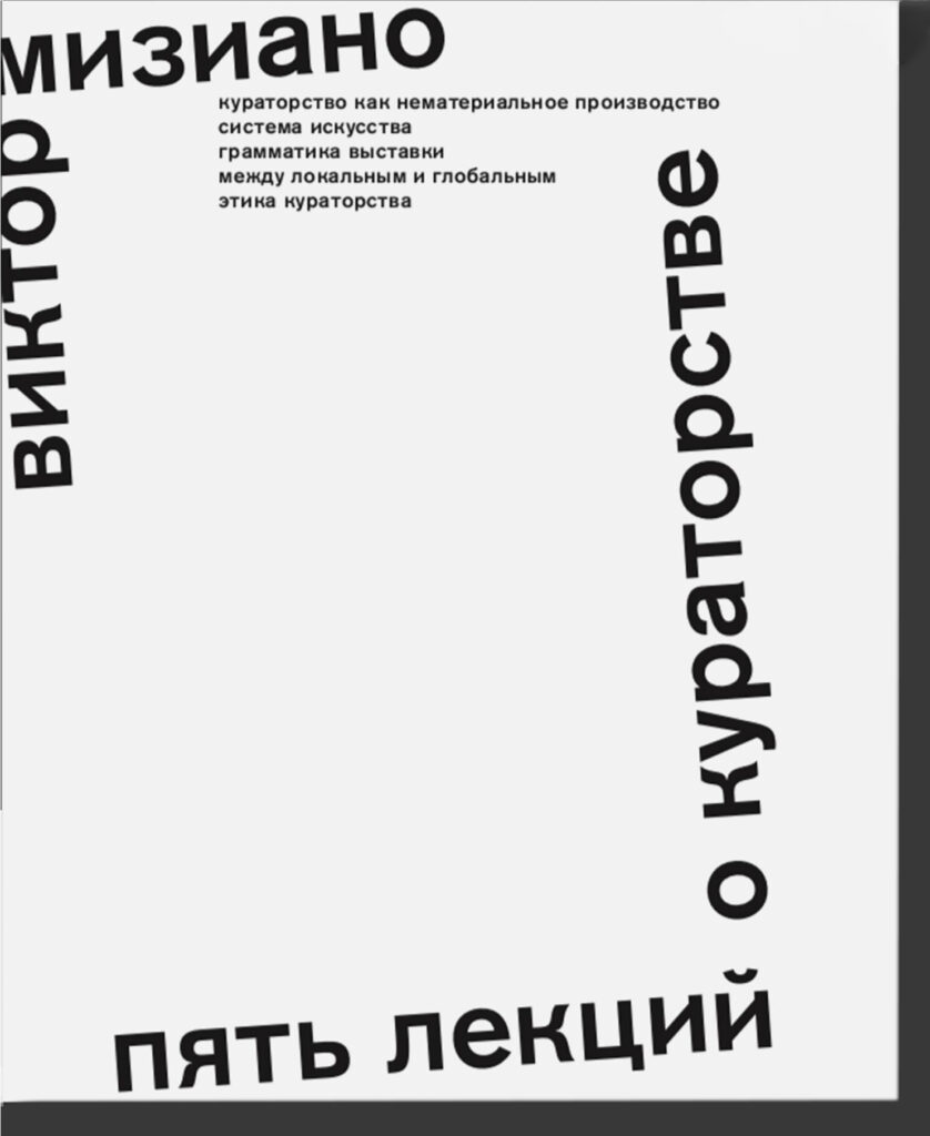Виктор Мизиано. Пять лекций о кураторстве