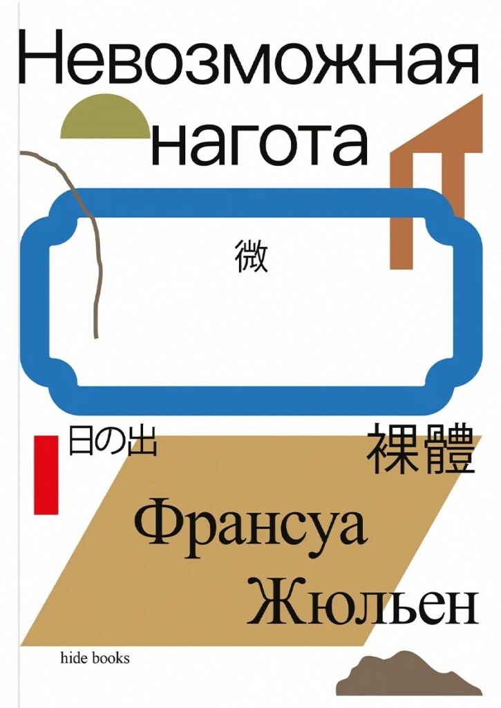 Франсуа Жюльен. Невозможная нагота