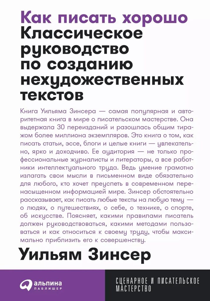 Уильям Зинсер. Как писать хорошо: Классическое руководство по созданию нехудожественных текстов