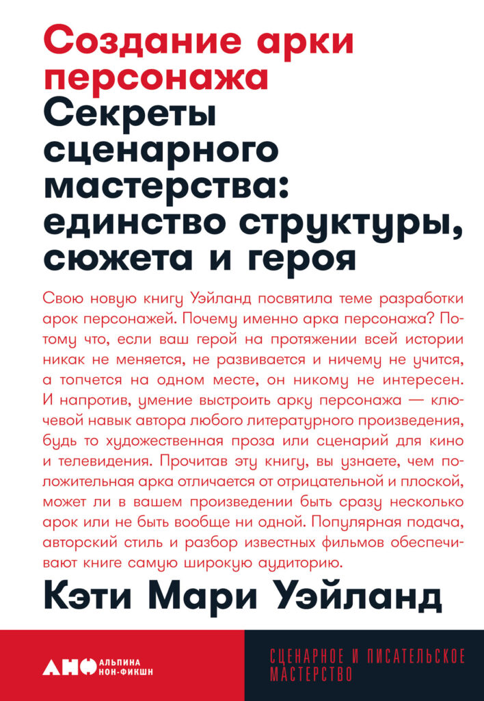 Кэти Мари Уэйланд. Создание арки персонажа. Секреты сценарного мастерства: единство структуры, сюжета и героя