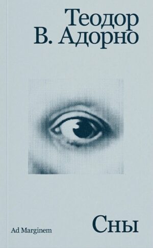 Теодор В. Адорно. Сны