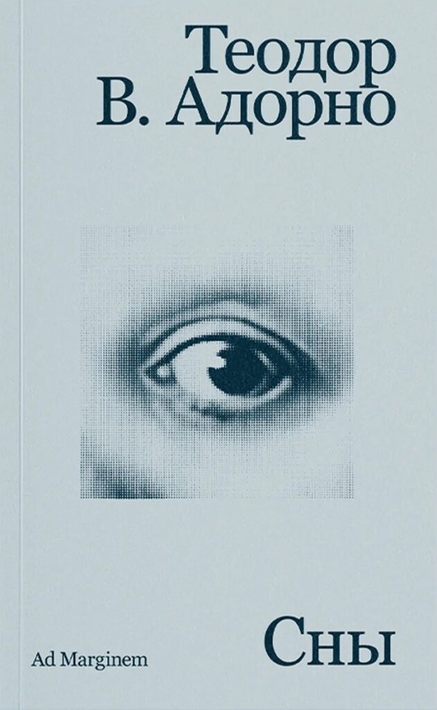 Теодор В. Адорно. Сны