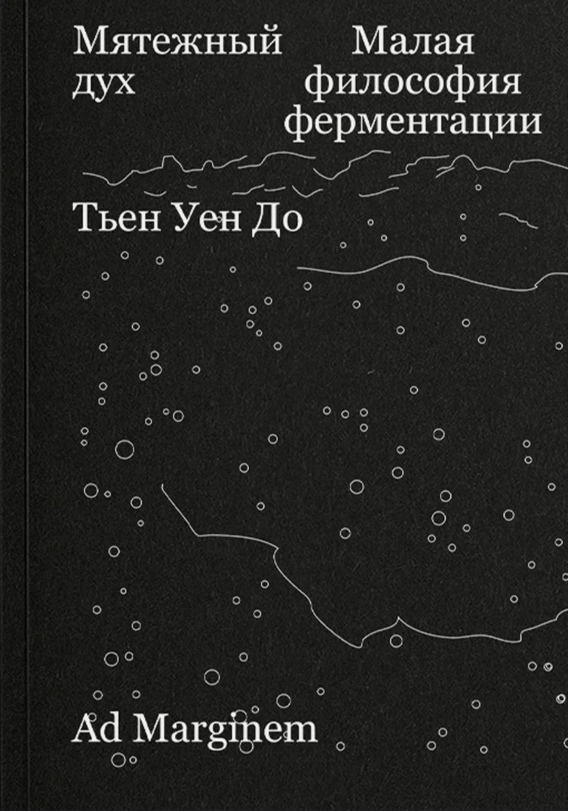 Тьен Уен До. Мятежный дух. Малая философия ферментации