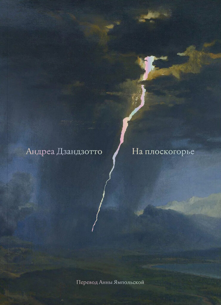 Андреа Дзандзотто. На плоскогорье