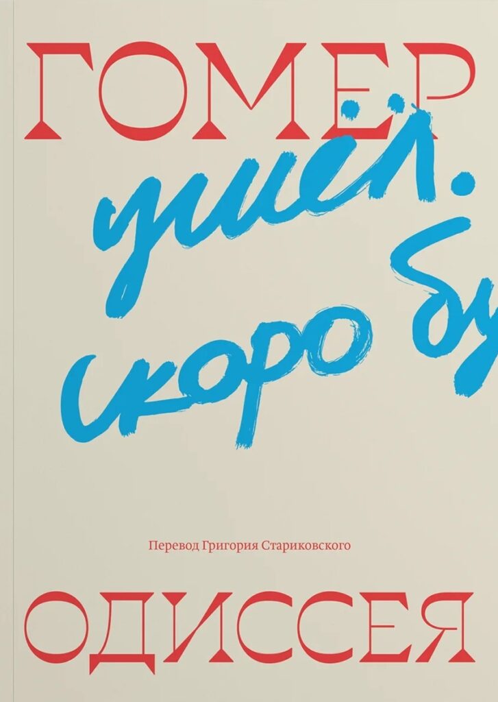 Гомер. Одиссея. Перевод Григория Стариковского