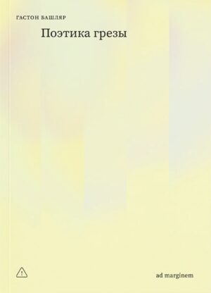 Гастон Башляр. Поэтика грёзы