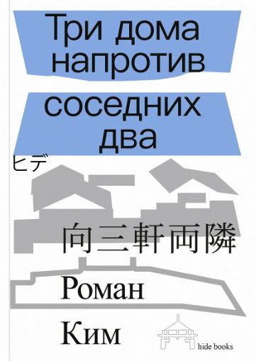 Роман Ким. Три дома напротив соседних два