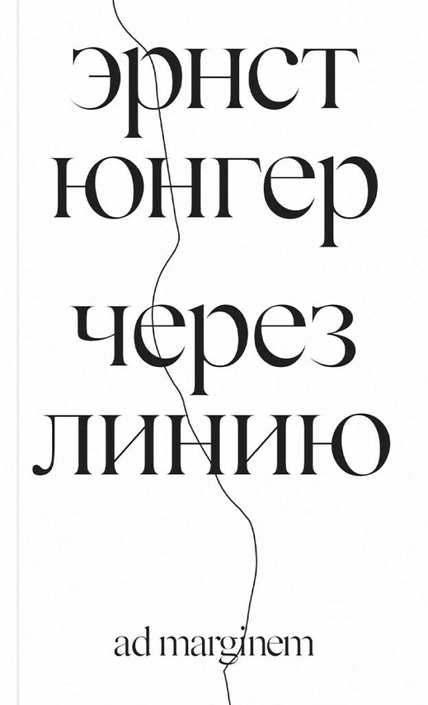 Эрнст Юнгер. Через линию