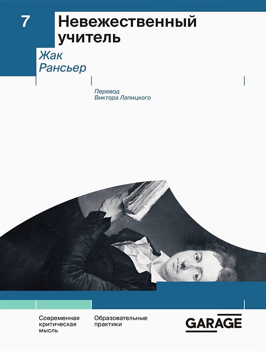 Жак Рансьер. Невежественный учитель