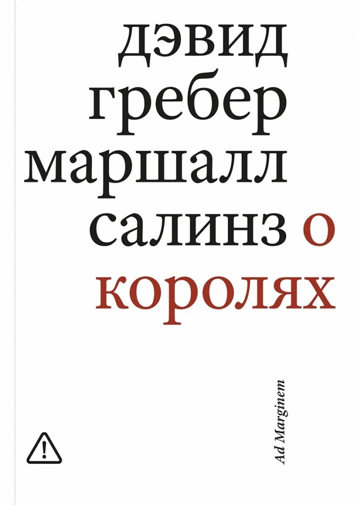 Дэвид Гребер, Маршалл Салинз. О королях
