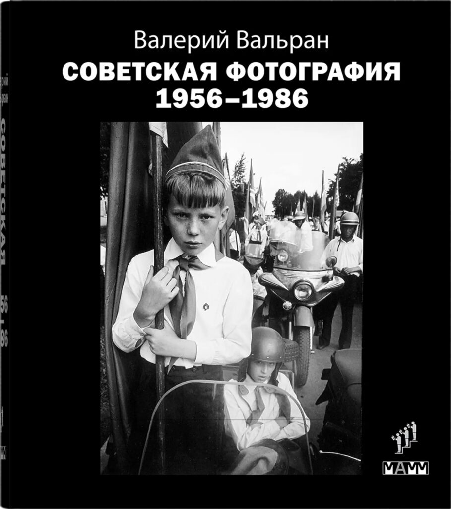 Валерий Вальран. Советская фотография. 1956-1986