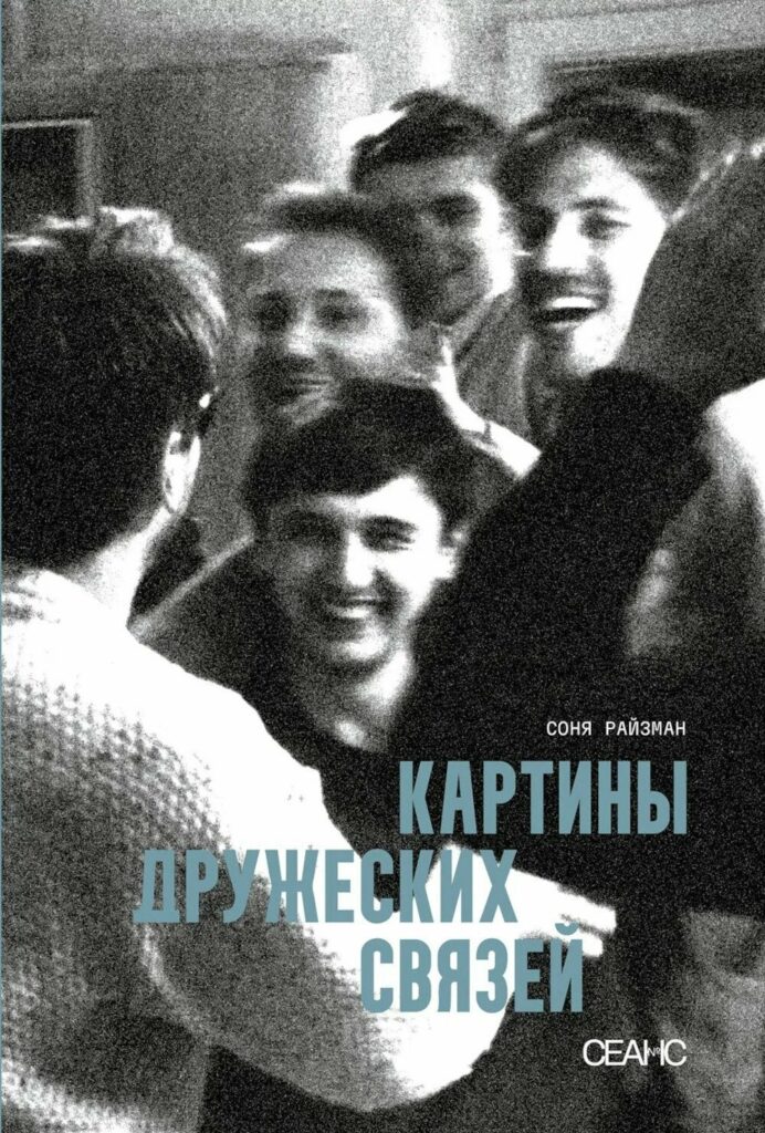 Соня Райзман. Картины дружеских связей