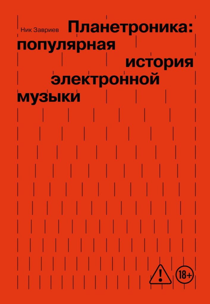 Ник Завриев. Планетроника: популярная история электронной музыки