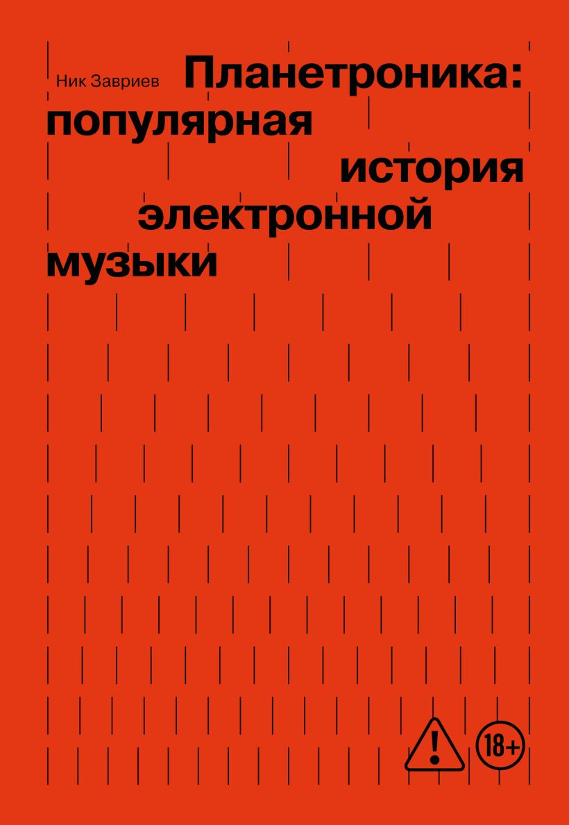 Ник Завриев. Планетроника: популярная история электронной музыки