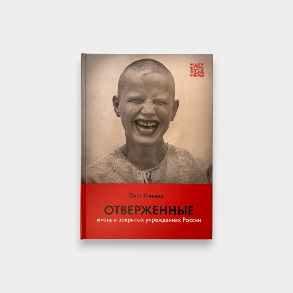 Олег Климов. Отверженные