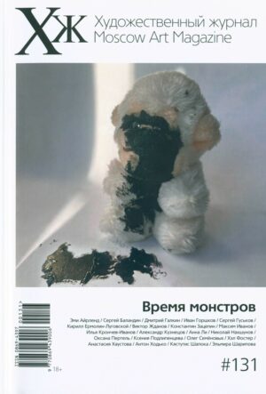 Художественный журнал 131. Время монстров