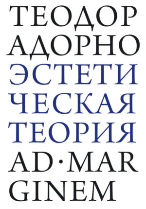 Теодор Адорно. Эстетическая теория