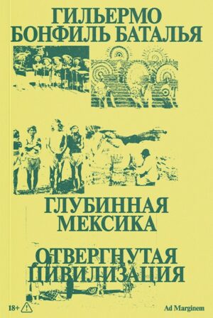 Гильермо Бонфиль Баталья. Глубинная Мексика. Отвергнутая цивилизация