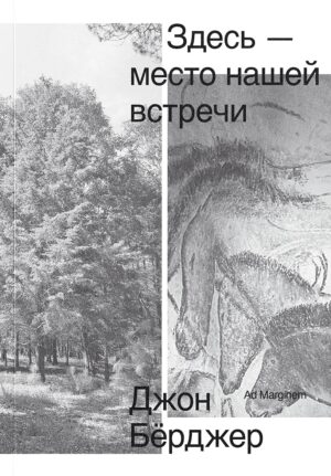 Джон Бёрджер. Здесь — место нашей встречи