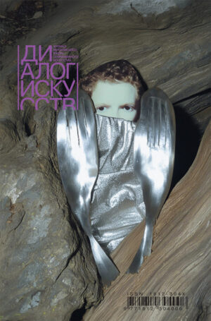 Диалог искусств № 6 2025. Абсурдизм