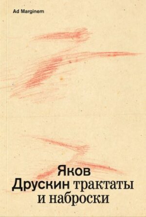 Яков Друскин. Сочинение в 2-х томах. Том 1. Трактаты и наброски