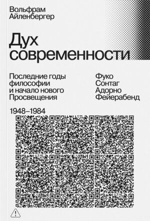 Вольфрам Айленбергер. Дух современности. Конец философии 1948–1984