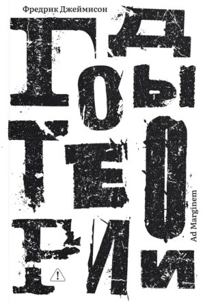 Фредрик Джеймисон. Годы теории: французская мысль с послевоенного времени до наших дней