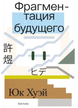 Юк Хуэй. Фрагментация будущего
