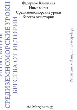 Федерико Кампанья. Иные миры. Средиземноморские уроки бегства от истории