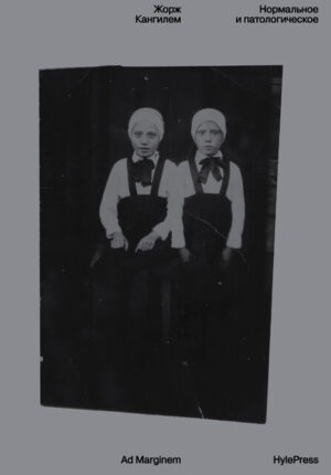 Жорж Кангилем. Нормальное и патологическое