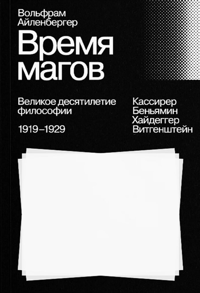 В. Айленбергер. Время магов. Великое десятилетие философии. 1919-1929
