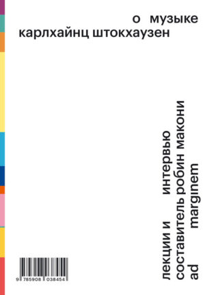 Карлхайнц Штокхаузен. О музыке