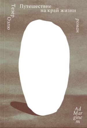 Тезер Озлю. Путешествие на край жизни