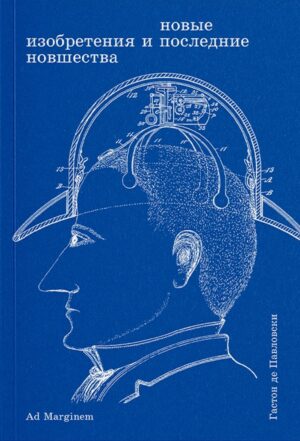 Гастон де Павловски. Новые изобретения и последние новшества