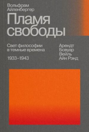 Вольфрам Айленбергер. Пламя свободы. Свет философии в темные времена 1933–1943 (2-е издание)