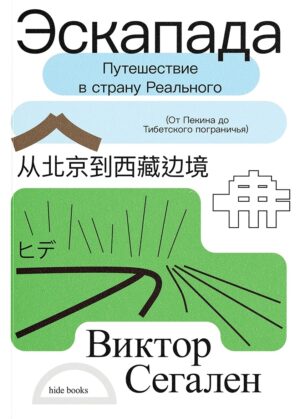 Виктор Сегален. Эскапада. Путешествие в страну Реального. От Пекина до Тибетского пограничья