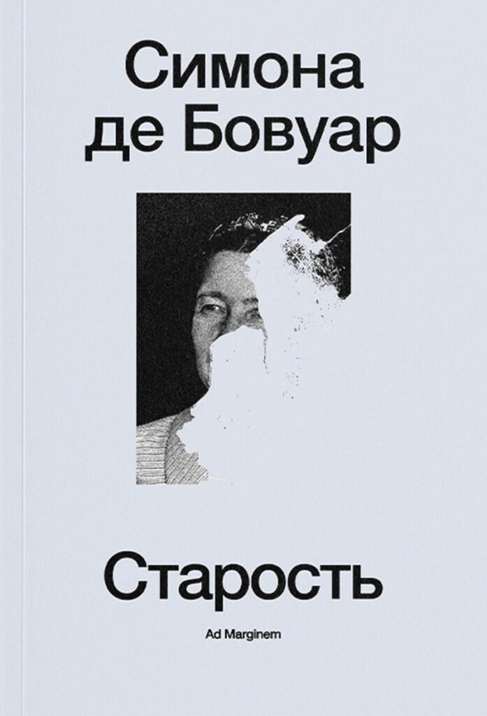 Симона де Бовуар. Старость