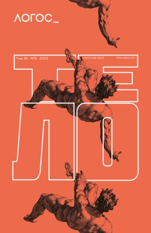 Ж-л "Логос" №5 2025. Тело