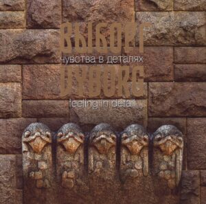 Андрей Мархотин. Выборг. Чувства в деталях