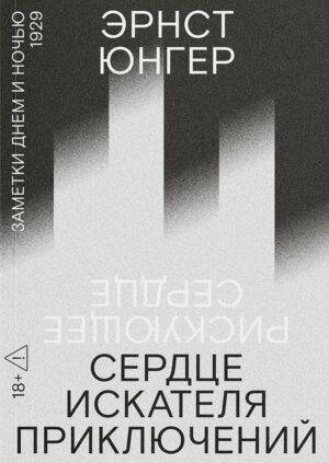 Эрнст Юнгер. Сердце искателя приключений. Заметки днем и ночью. Первая редакция (Рискующее сердце)