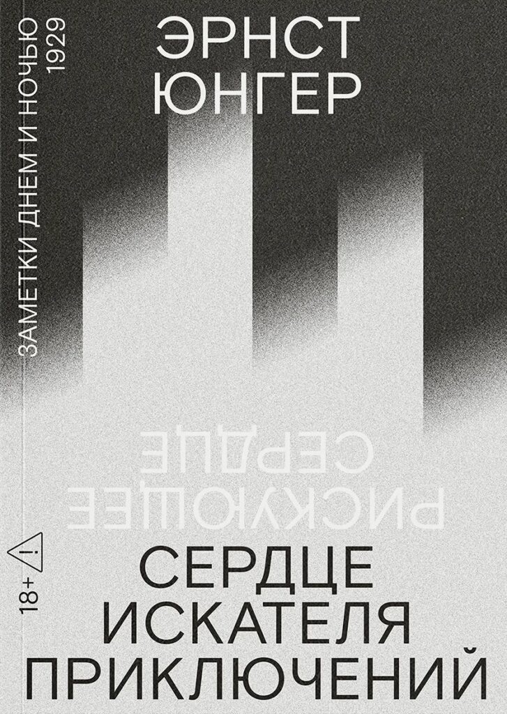 Эрнст Юнгер. Сердце искателя приключений. Заметки днем и ночью. Первая редакция (Рискующее сердце)