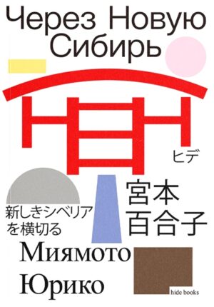 Миямото Юрико. Через Новую Сибирь