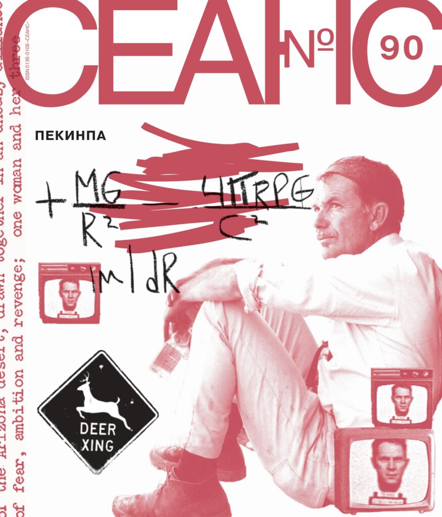Журнал «Сеанс», выпуск 90